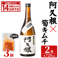 「阿久根 (720ml×2本)」と「タケノコキムチ (60g×3個)」の晩酌セット 国産 本格芋焼酎 いも焼酎 お酒 水割り お湯割り ロック アルコール 4合瓶 たけのこ 筍 肴 おつまみ 父の日 【齊藤商店】akn020-84