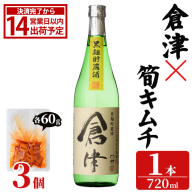 「倉津 (720ml×1本)」と「タケノコキムチ (60g×3個)」の晩酌セット 国産 本格芋焼酎 いも焼酎 お酒 水割り お湯割り ロック アルコール 4合瓶 たけのこ 筍 肴 おつまみ 父の日 【齊藤商店】akn020-85
