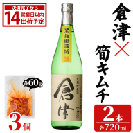 「倉津 (720ml×2本)」と「タケノコキムチ (60g×3個)」の晩酌セット 国産 本格芋焼酎 いも焼酎 お酒 水割り お湯割り ロック アルコール 4合瓶 たけのこ 筍 肴 おつまみ 父の日 【齊藤商店】akn020-86