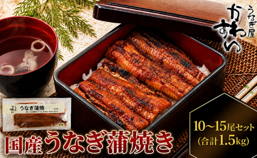 国産うなぎ  蒲焼き 10～15尾セット(合計1.5kg) タレ付き 国産 うなぎ ウナギ 鰻 蒲焼 かば焼き セット 惣菜 冷凍 2788178 - 香川県東かがわ市