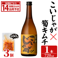 「こいじゃが (720ml×1本)」と「タケノコキムチ (60g×3個)」の晩酌セット 国産 本格芋焼酎 いも焼酎 お酒 水割り お湯割り ロック アルコール 4合瓶 たけのこ 筍 肴 おつまみ 父の日 【齊藤商店】akn020-87