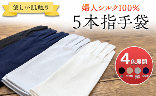 優しい肌触りの婦人シルク100％ 5本指手袋 2788183 - 香川県東かがわ市