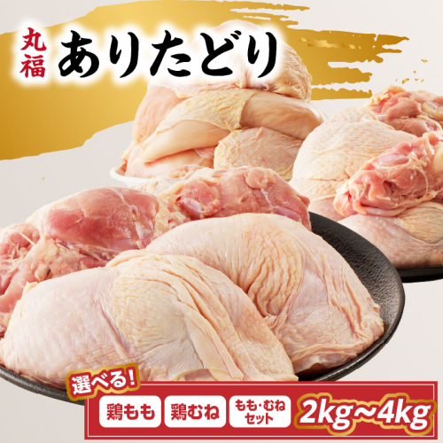 【内容量が選べる】丸福 ありたどり 鶏もも肉 鶏むね肉  ／ 若鶏 鶏肉 鳥肉 もも肉 鶏もも むね肉 鶏むね ありたどり 小分け 真空パック ジューシー からあげ 唐揚げ 親子丼 チキンカツ 国産 佐賀県 玄海町 冷凍 人気 おすすめ 送料無料 2788187 - 佐賀県玄海町
