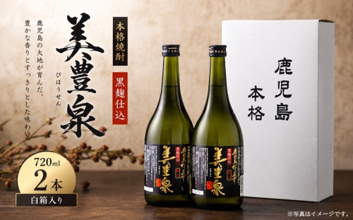 A1-1417　芋焼酎/美豊泉（黒麹）720ml×2本　白箱 2788213 - 鹿児島県垂水市