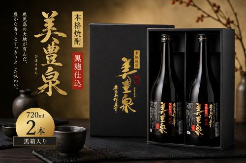 A1-1418　芋焼酎/美豊泉（黒麹）720ml×2本　黒箱 2788215 - 鹿児島県垂水市