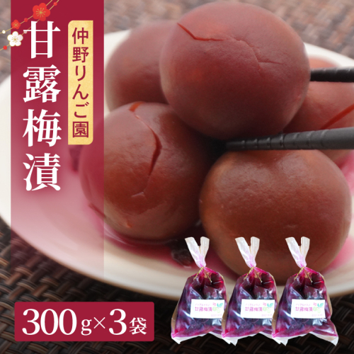 仲野りんご園のカリカリ甘露梅漬 300g×3袋セット（手作り青海漬け）｜茨城県 大子町 青海 甘露梅 梅漬け カリカリ梅 手作り さっぱり セット アップルナカノ（DF003） 2788216 - 茨城県大子町