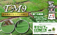 【先行予約】10㎡分 省管理型プレミアム高麗芝 「TM9（芝生）」コウライシバ ティーエムナイン 【2027年3月下旬頃から出荷予定】TOYOTA トヨタ 省管理型プレミアム高麗芝 TM9 芝生 ターフ TURF 天然芝 しば ガーデニング 家庭用 庭 手入れ楽 簡単 植物 プラント 人気 おすすめ 送料無料 茨城県 下妻市