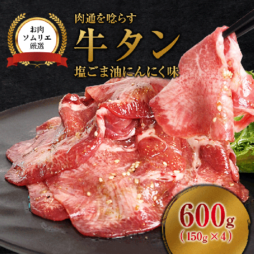 牛タン 塩ごま油にんにく味 600g (150g×4P) | 牛タン 牛タン焼肉 冷凍 小分け BBQ お取り寄せ 舞鶴市  焼肉 タン元 タン中 味付け牛タン 塩だれ牛タン お取り寄せグルメ 焼肉グルメ 2788298 - 京都府舞鶴市