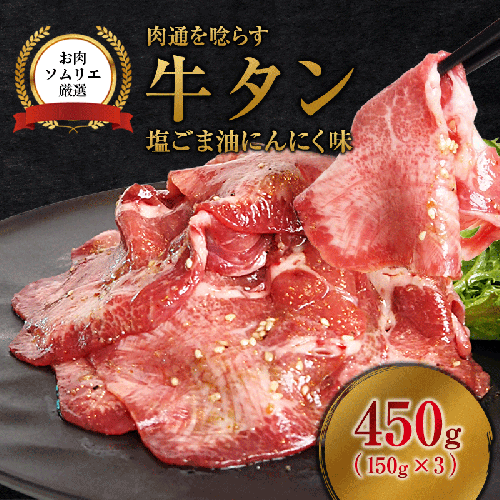 牛タン 塩ごま油にんにく味 450g (150g×3P) | 牛タン 牛タン焼肉 冷凍 小分け BBQ お取り寄せ 舞鶴市  焼肉 タン元 タン中 味付け牛タン 塩だれ牛タン お取り寄せグルメ 焼肉グルメ 2788316 - 京都府舞鶴市