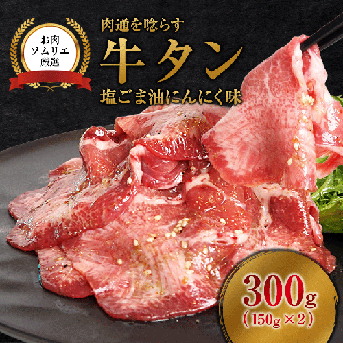 牛タン 塩ごま油にんにく味 300g (150g×2P) | 牛タン 牛タン焼肉 冷凍 小分け BBQ お取り寄せ 舞鶴市  焼肉 タン元 タン中 味付け牛タン 塩だれ牛タン お取り寄せグルメ 焼肉グルメ 2788334 - 京都府舞鶴市