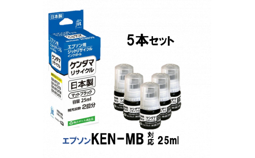 2-9-53 ジット　日本製インクボトル　KEN-MB　5個パック用リサイクルインクボトル　JIT-EKENMB5P　ALPBN077 278848 - 山梨県南アルプス市