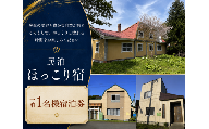 夕張ほっこり宿 1泊1名様 素泊まりプラン