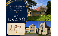 ほっこり宿 1泊2名様 素泊まりプラン