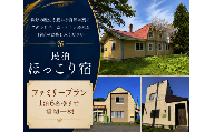 ほっこり宿 ファミリープラン(1泊6名様まで・貸切一棟)