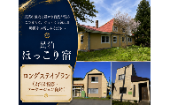ほっこり宿 ロングステイプラン(2泊2名様・ワーケーション向け)
