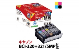 【ふるさと納税】1.5-9-20 ジット 日本製インクカートリッジ BCI-321+320/5MP用リサイクルカートリッジ JIT-C3215P （５色セット）