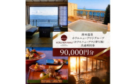 ホテルニューアワジ グループ （ホテルニューアワジ夢大地） 共通 利用券 90000円分 洲本温泉 ホテル 宿 旅行 旅行券 宿泊 宿泊券 温泉 温泉宿泊券 温泉旅行 露天風呂 淡路牛 海鮮 淡路島 洲本市