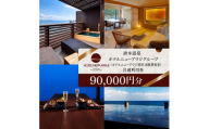 ホテルニューアワジ グループ （ホテルニューアワジ別亭淡路夢泉景） 共通 利用券 90000円分 洲本温泉 ホテル 宿 旅行 旅行券 宿泊 宿泊券 温泉 温泉宿泊券 温泉旅行 露天風呂 淡路牛 海鮮 淡路島 洲本市