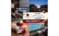 ホテルニューアワジ グループ （夢泉景別荘天原） 共通 利用券 90000円分 洲本温泉 ホテル 宿 旅行 旅行券 宿泊 宿泊券 温泉 温泉宿泊券 温泉旅行 露天風呂 淡路牛 海鮮 淡路島 洲本市