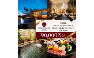 ホテルニューアワジ グループ （海のホテル島花レジデンスヴィラ） 共通 利用券 90000円分 洲本温泉 ホテル 宿 旅行 旅行券 宿泊 宿泊券 温泉 温泉宿泊券 温泉旅行 露天風呂 淡路牛 海鮮 淡路島 洲本市