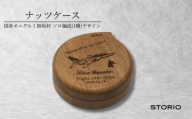 【曲げ木 ナッツケース】クルミ無垢材 ブルーインパルス ソロ編成 (1機) デザイン 携帯用 抗菌塗装 ストーリオ | 復興記念 ナッツケース ナッツ 携帯ケース 小物入れ 木製 無垢材 曲げ木 オニグルミ 職人 国産 日本製 アウトドア ギフト 新潟県 小千谷市 【0005-0019】