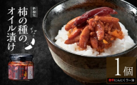 【柿の種のオイル漬け 激辛にんにくラー油】食べるラー油 1個 阿部幸製菓 | 柿の種 かきのたね 食べるラー油 おかずラー油 ご飯のお供 おつまみ 万能調味料 新潟名物 お取り寄せ ギフト 新潟県 小千谷市 【0002-0473】