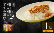 【柿の種のオイル漬け 新潟カレー】食べるラー油 160g前後1個 阿部幸製菓 | 柿の種 かきのたね 食べるラー油 おかずラー油 ご飯のお供 ごはんのお供 おかず おつまみ カレー 万能調味料 新潟名物 お取り寄せ にいがた おぢや 新潟県 小千谷市【0002-0475】