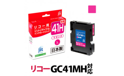 1.9-9-4 ジット 日本製インクカートリッジ GC41MH用リサイクルカートリッジ JIT-R41MH (マゼンダ増量単品) 278860 - 山梨県南アルプス市
