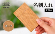 名刺入れ 木製 天然木 オーク 木工製品 木工品 工芸品 メンズ レディース ギフト おしゃれ 手作り 贈り物 贈答 プレゼント 誕生日 クリスマス 日用品 記念日 誕生日 根継商店 静岡県 三島市