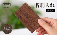 名刺入れ 木製 天然木 ブラックウォルナット 木工製品 木工品 工芸品 メンズ レディース ギフト おしゃれ 手作り 贈り物 贈答 プレゼント 誕生日 クリスマス 日用品 記念日 誕生日 根継商店 静岡県 三島市