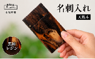 名刺入れ 木製 天然木 黒柿レジン 木工製品 木工品 工芸品 メンズ レディース ギフト おしゃれ 手作り 贈り物 贈答 プレゼント 誕生日 クリスマス 日用品 記念日 誕生日 根継商店 静岡県 三島市