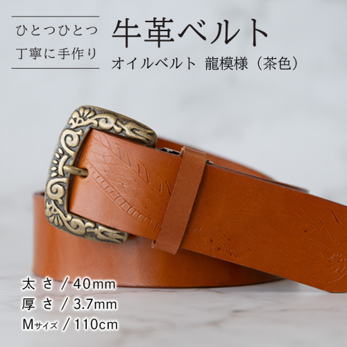牛革ベルト（オイルベルト・茶色・龍模様）【太さ40mm / 厚さ3.7mm / M(110cm)】牛革 牛革ベルト 手作り ハンドメイド 父の日 [BE054ya-M] 2788670 - 茨城県八千代町
