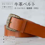 牛革ベルト（オイルベルト・茶色・龍模様）【太さ40mm / 厚さ3.7mm / M(110cm)】牛革 牛革ベルト 手作り ハンドメイド 父の日 [BE054ya-M]