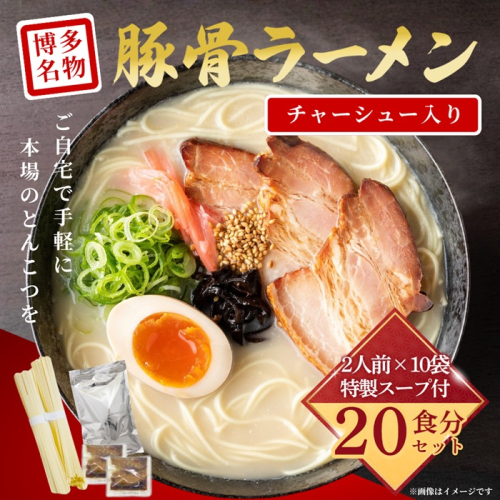 AD241.豚骨ラーメン・チャーシュー入り（2人前×10袋）【豚骨ラーメン】 2788671 - 福岡県新宮町