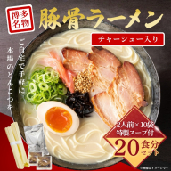 AD241.豚骨ラーメン・チャーシュー入り（2人前×10袋）【豚骨ラーメン】