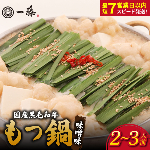 国産黒毛和牛のもつ鍋味噌味 2～3人前『もつ鍋一藤』【SC001】 2788672 - 福岡県篠栗町