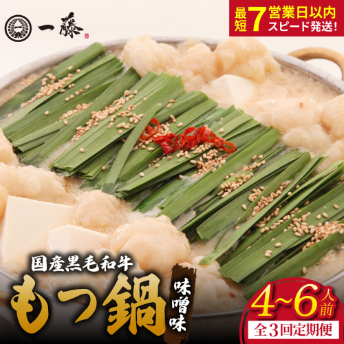【定期便3回】国産黒毛和牛のもつ鍋味噌味 4～6人前『もつ鍋一藤』【SC004】 2788675 - 福岡県篠栗町