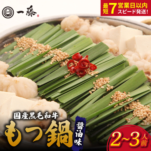 国産黒毛和牛のもつ鍋醤油味 2～3人前『もつ鍋一藤』【SC005】 2788676 - 福岡県篠栗町