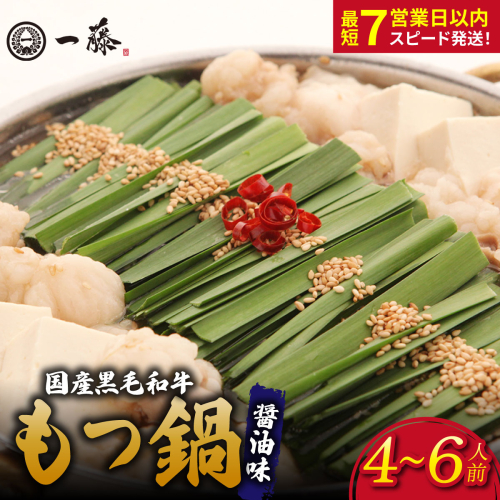 国産黒毛和牛のもつ鍋醤油味 4～6人前『もつ鍋一藤』【SC006】 2788677 - 福岡県篠栗町