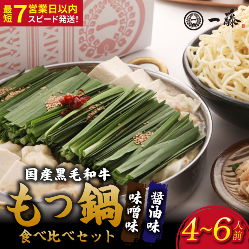 国産黒毛和牛肉のもつ鍋 食べ比べセット4～6人前（醤油・味噌 各2～3人前）『もつ鍋一藤』【SC009】 2788680 - 福岡県篠栗町