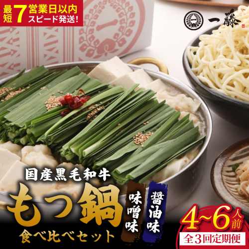 【定期便3回】国産黒毛和牛肉のもつ鍋 食べ比べセット4～6人前（醤油・味噌 各2～3人前）『もつ鍋一藤』【SC010】 2788682 - 福岡県篠栗町