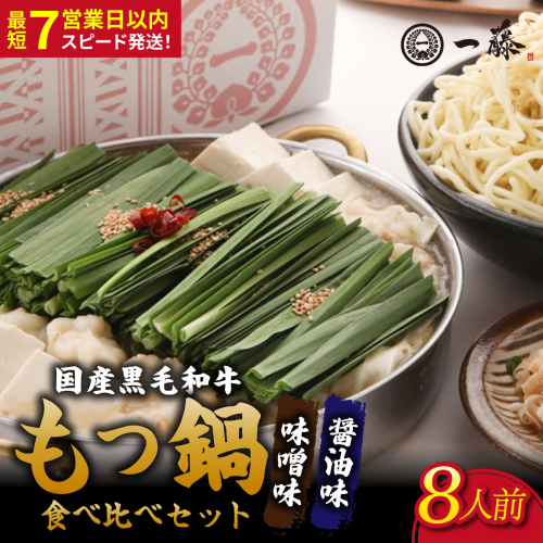 国産黒毛和牛肉のもつ鍋 8人前（醤油・味噌 各4人前）『もつ鍋一藤』【SC011】 2788683 - 福岡県篠栗町