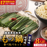 【定期便3回】国産黒毛和牛肉のもつ鍋 8人前（醤油・味噌 各4人前）『もつ鍋一藤』【SC012】