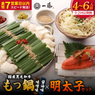 【定期便2回】国産黒毛和牛肉のもつ鍋4～6人前とかば田の辛子明太子 コラボセット（醤油・味噌 各2～3人前）『もつ鍋一藤×かば田』【SC017】