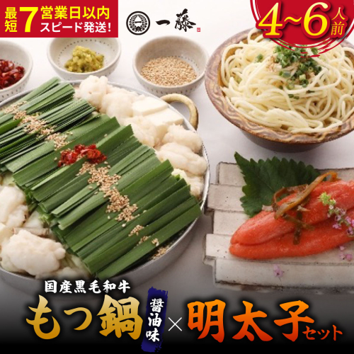もつ鍋醤油味（4～6人前）とかば田の辛子明太子 コラボセット『もつ鍋一藤×かば田』【SC013】 2788688 - 福岡県篠栗町
