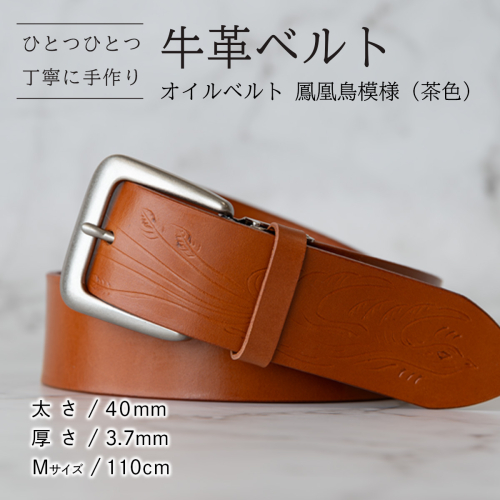 牛革ベルト（オイルベルト・茶色・鳳凰鳥模様）【太さ40mm / 厚さ3.7mm / M(110cm)】牛革 牛革ベルト 手作り ハンドメイド 父の日 [BE055ya-M] 2788690 - 茨城県八千代町