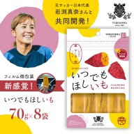 ＼ 新感覚の干し芋 ／ いつでもほしいも ( 70gｘ8袋 ) つくばみらい さつまいも 平干し 干し芋  いも 照沼 食物繊維 農薬不使用 化学肥料不使用 いつでもほしいも 食べきりサイズ お手軽 [DY27-NT]
