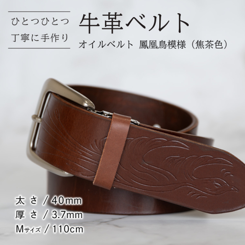 牛革ベルト（オイルベルト・焦茶色・鳳凰鳥模様）【太さ40mm / 厚さ3.7mm / M(110cm)】牛革 牛革ベルト 手作り ハンドメイド 父の日 [BE056ya-M] 2788693 - 茨城県八千代町