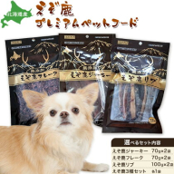 プレミアムペットフード 選べる内容量 えぞ鹿ジャーキー えぞ鹿フレーク えぞ鹿リブ 3種セット 株式会社K《出荷時期をお選びください》 北海道 日高町 ペットフード おやつ えぞ鹿