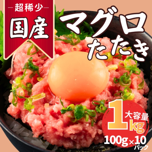 AC363.国産マグロたたき 2788697 - 福岡県新宮町